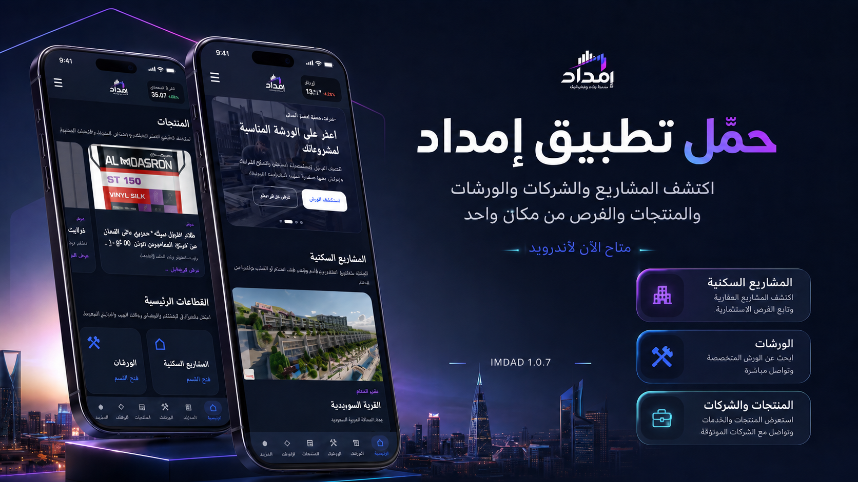 واجهة تطبيق إمداد للأندرويد تعرض المشاريع والشركات والمنتجات والورشات والأخبار وفرص العمل