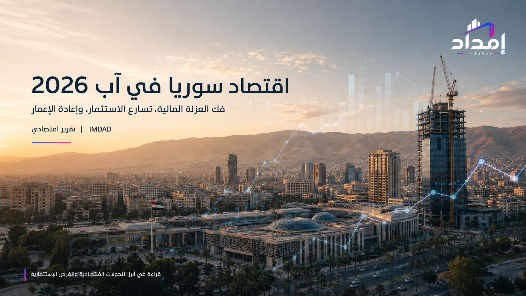 اقتصاد سوريا في آب 2026: شهر فك العزلة المالية وتسارع الاستثمار وإعادة الإعمار