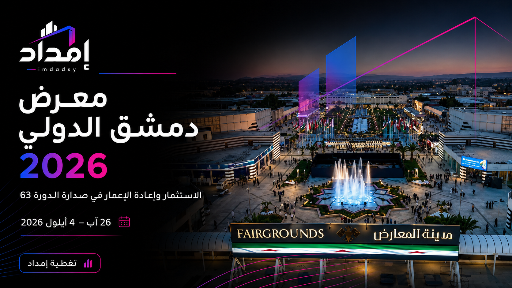 معرض دمشق الدولي 2026 يستعد لاستقبال 1000 جهة من 60 دولة.. الاستثمار وإعادة الإعمار في صدارة الدورة 63
